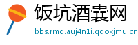 饭坑酒囊网